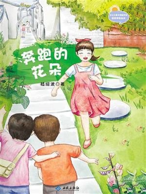 cover image of 奔跑的花朵